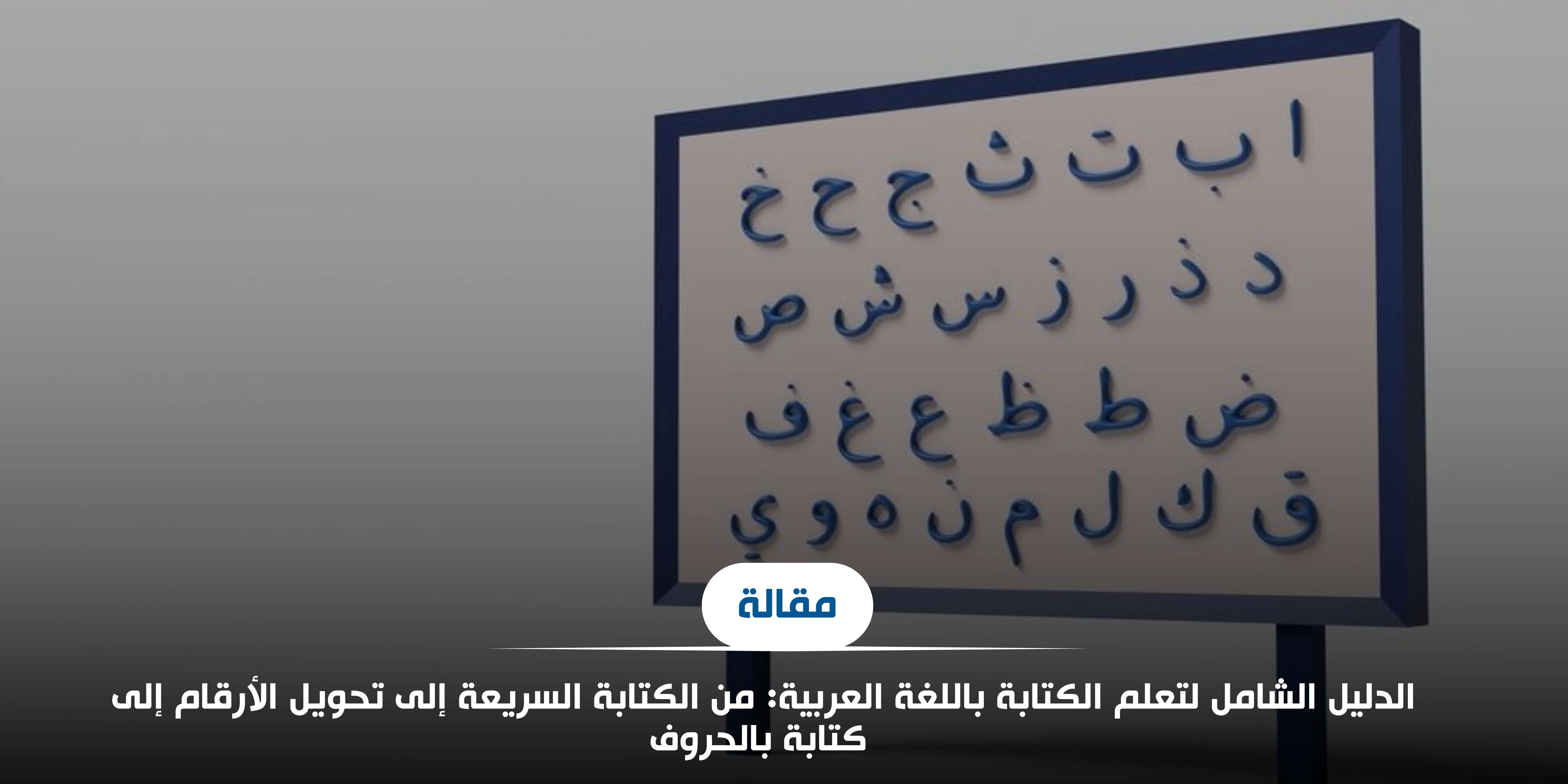 الدليل الشامل لتعلم الكتابة باللغة العربية